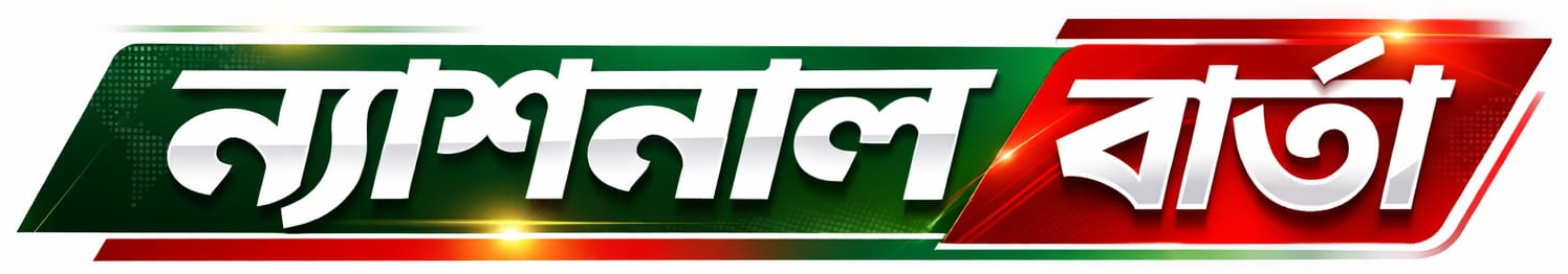 ন্যাশনাল বার্তা