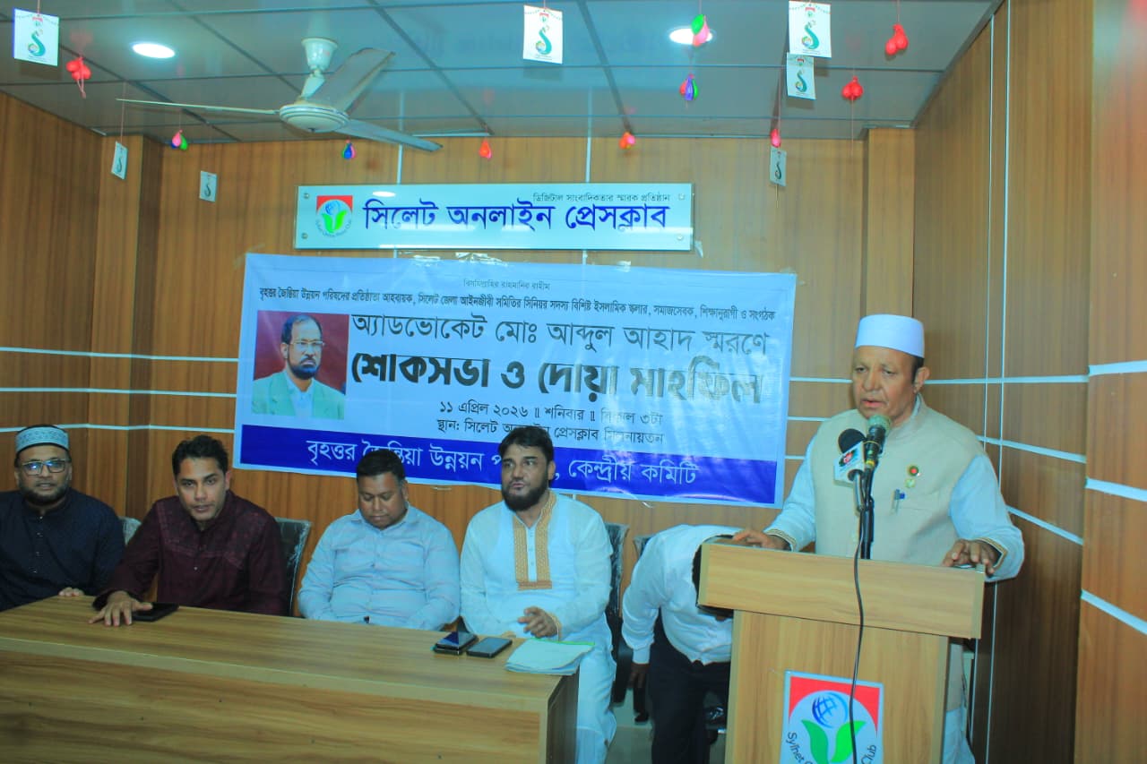 বৃহত্তর জৈন্তিয়া উন্নয়ন পরিষদের শোকসভা ও দোয়া মাহফিল