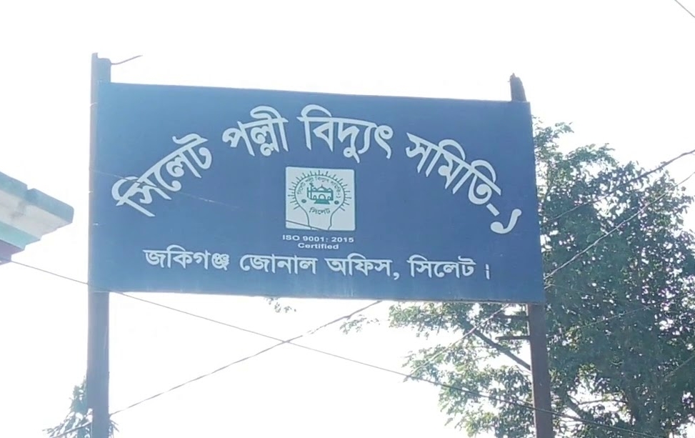 জকিগঞ্জে বিদ্যুৎ সরঞ্জামের সংকট ও লোডশেডিংয়ে জনজীবন বিপর্যস্ত