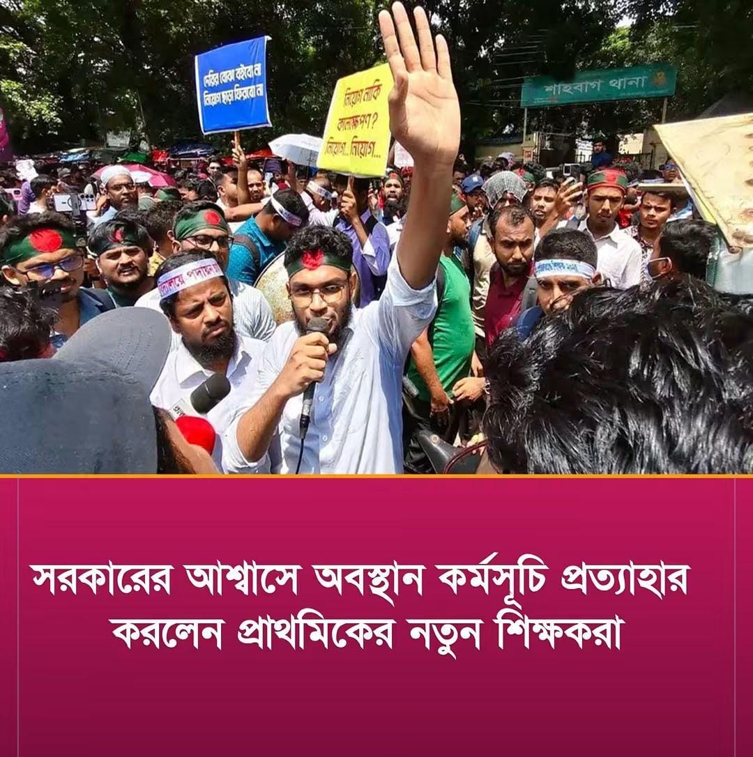 সরকারি প্রাথমিক বিদ্যালয়ের সহকারী শিক্ষক পদে চূড়ান্তভাবে সুপারিশপ্রাপ্তদের দ্রুত যোগদান নিশ্চিত করার লক্ষ্যে সরকারের ইতিবাচক সিদ্ধান্ত আসার পর রাজধানী শাহবাগের অবস্থান কর্মসূচি প্রত্যাহারের ঘোষণা এসেছে।