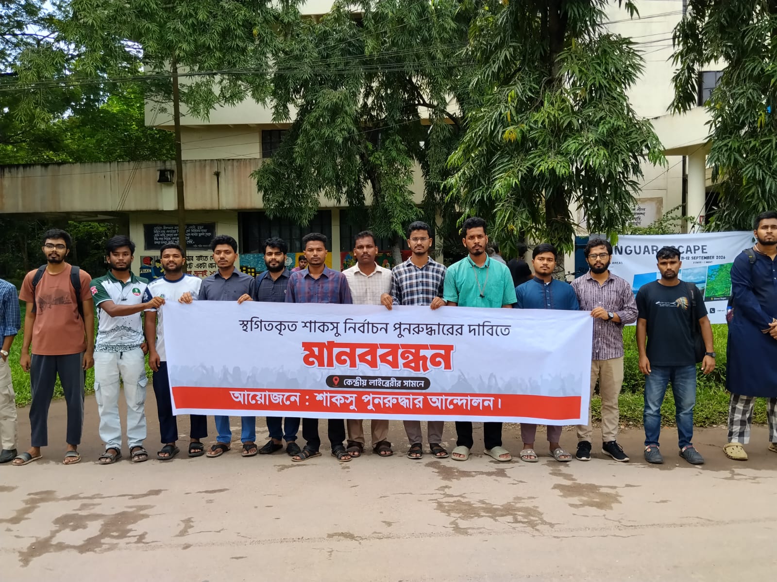 শাবিপ্রবিতে শাকসু নির্বাচনের দাবিতে শিক্ষার্থীদের মানববন্ধন