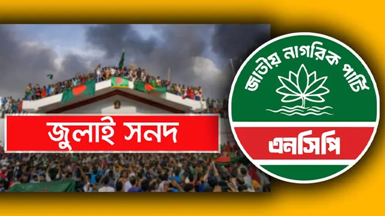 অবশেষে ‘জুলাই জাতীয় সনদ’ স্বাক্ষর করল এনসিপি; যমুনায় পূর্ণতা পেল জাতীয় ঐকমত্য
