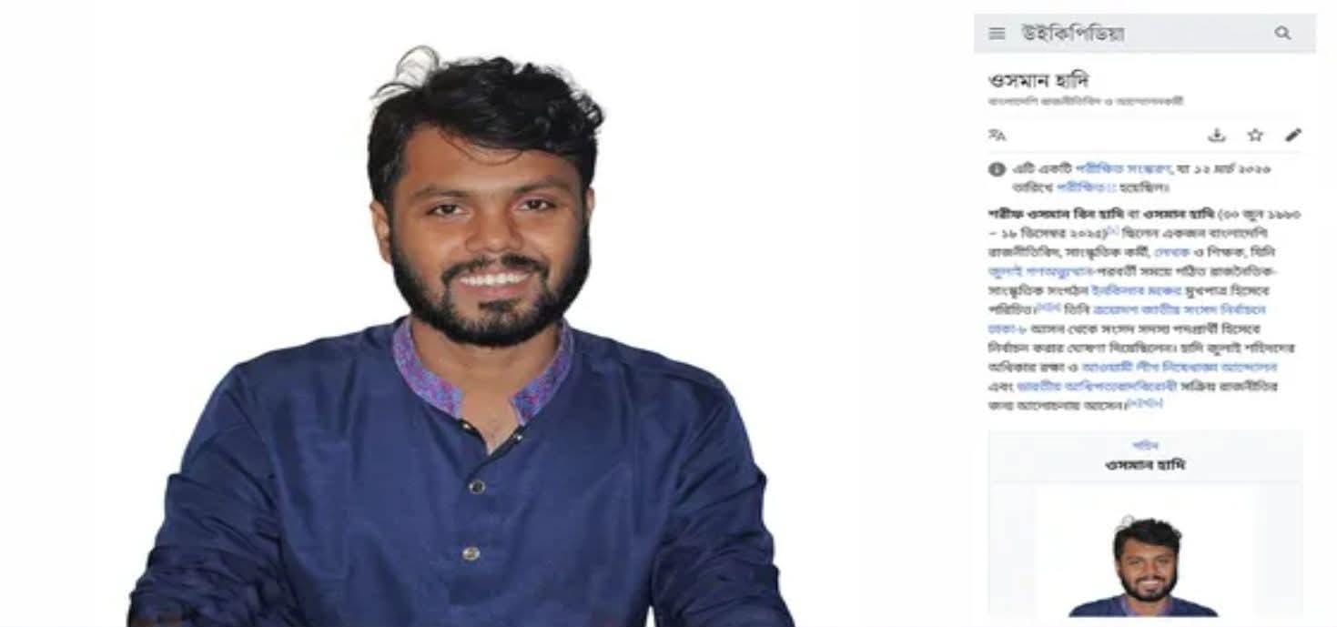 মুক্ত বিশ্বকোষ উইকিপিডিয়ায় স্থান পেল শহীদ শরীফ ওসমান হাদির জীবনী